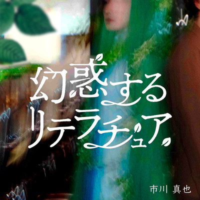 Disenchanting Literature -original soundtrack- Front Cover