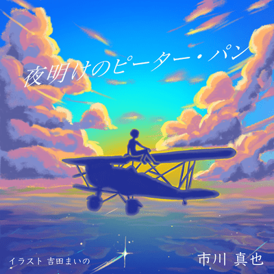 夜明けのピーターパン オリジナルサウンドトラックのジャケット写真