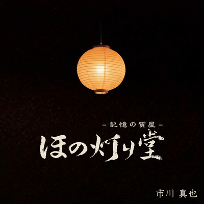 The Pawnshop of Memories HONO AKARI-DO originalsoundtrack Front Cover