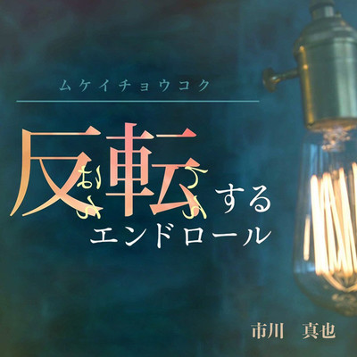 反転するエンドロール オリジナルサウンドトラックのジャケット写真