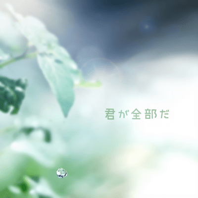 君が全部だのジャケット写真