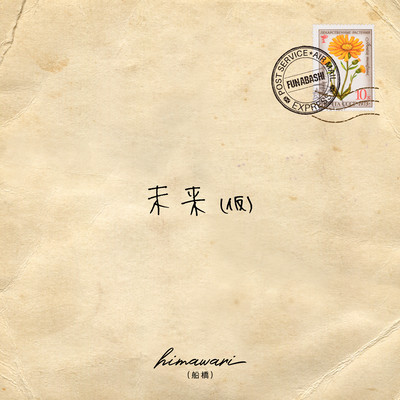 未来 (仮)のジャケット写真