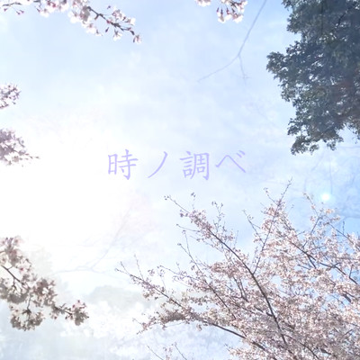 時ノ調べのジャケット写真