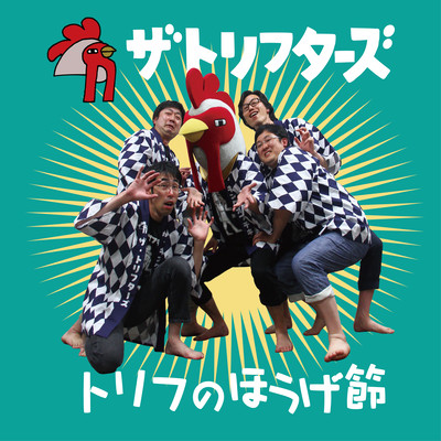トリフのほうげ節のジャケット写真