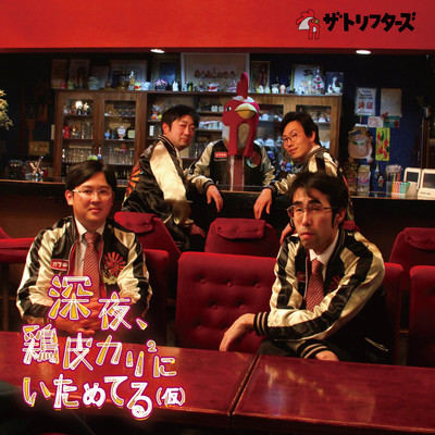 深夜鶏皮カリ×2にいためてる (仮)のジャケット写真