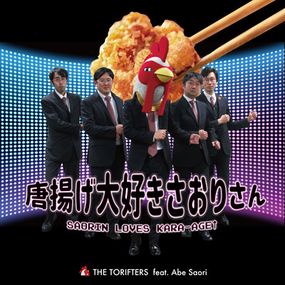 唐揚げ大好きさおりさん (feat. Abe Saori)のジャケット写真