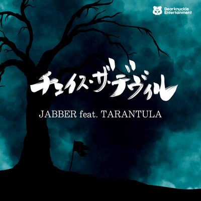 チェイス・ザ・デヴィル (feat. TARANTULA)のジャケット写真