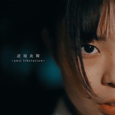 逆境炎舞 〜anti liberation〜のジャケット写真