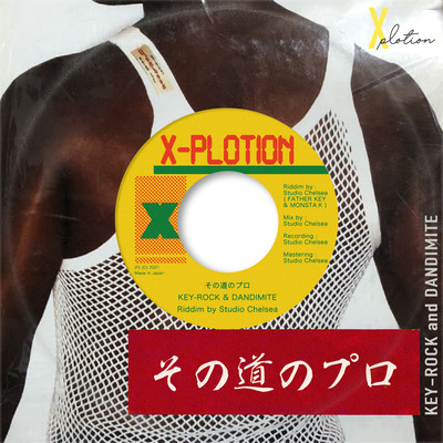その道のプロのジャケット写真