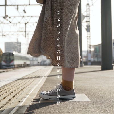 幸せだったあの日々が恋しいだけのジャケット写真