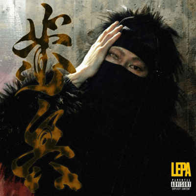 歩兵のジャケット写真