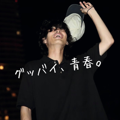 グッバイ、青春。 (band ver.)のジャケット写真