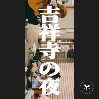 吉祥寺の夜のジャケット写真