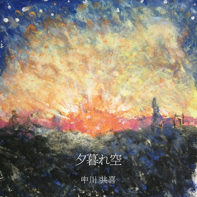 夕暮れ空のジャケット写真