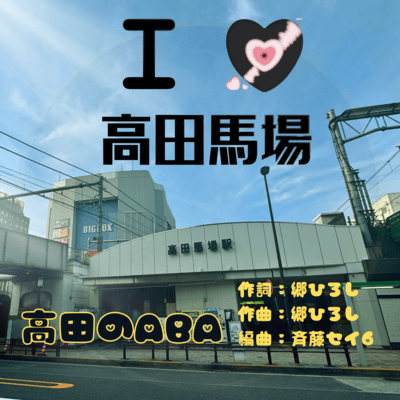 I LOVE TAKADANOBABA Front Cover