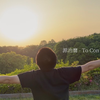 To Conのジャケット写真
