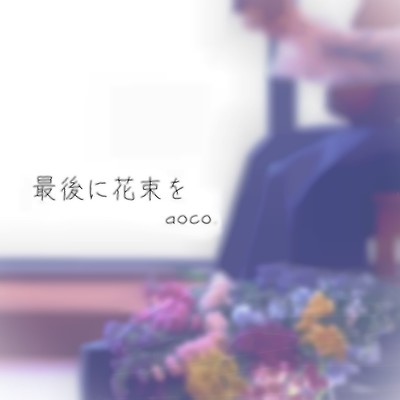 最後に花束をのジャケット写真