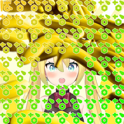 ばなななななななのジャケット写真