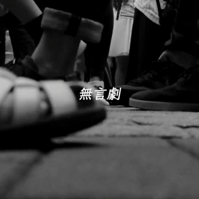 無言劇のジャケット写真