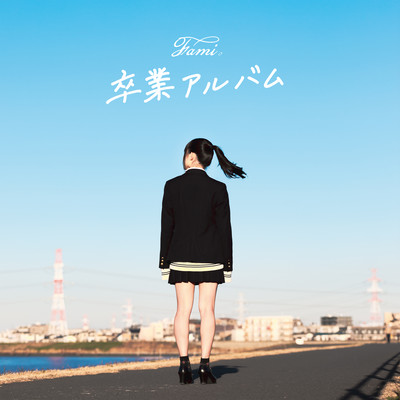 卒業アルバムのジャケット写真