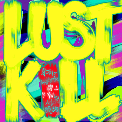 LUST KILL Front Cover