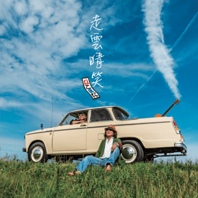 走雲晴笑のジャケット写真