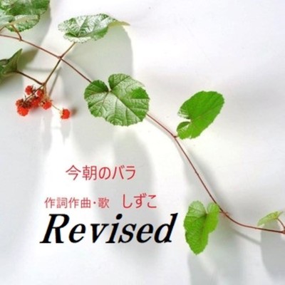 今朝のバラ Revised (Remix)のジャケット写真