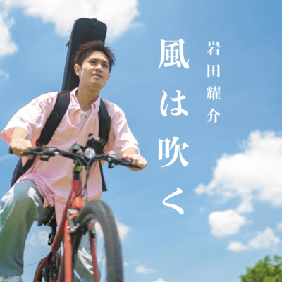 風は吹くのジャケット写真
