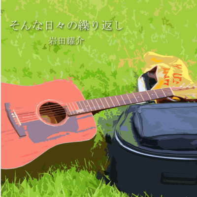 そんな日々の繰り返しのジャケット写真