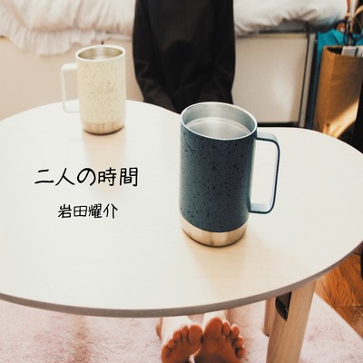 二人の時間のジャケット写真