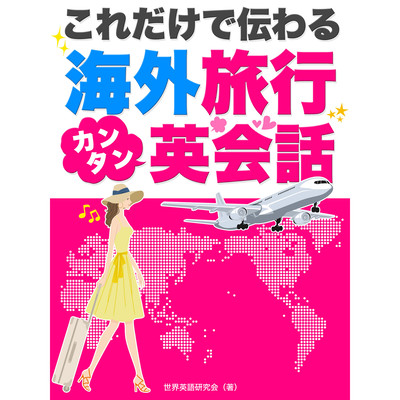 Only this is transmitted! Easy overseas conversation Front Cover