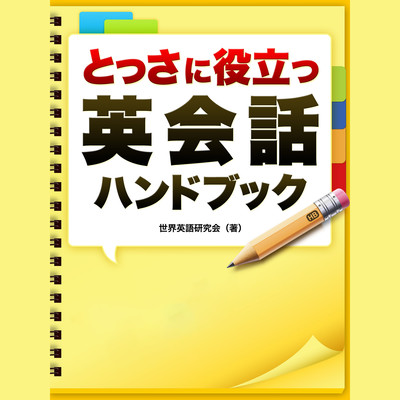 An English conversation handbook that helps you quickly Front Cover