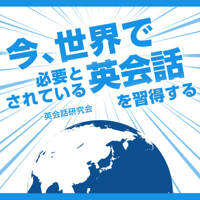 Learn English conversation that is needed in the world now Front Cover