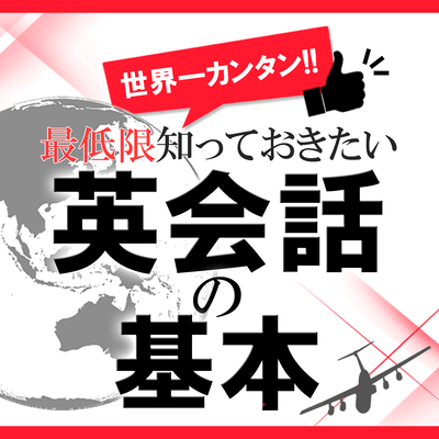 Easy in the world! Basics of English conversation you should know at a minimum Front Cover