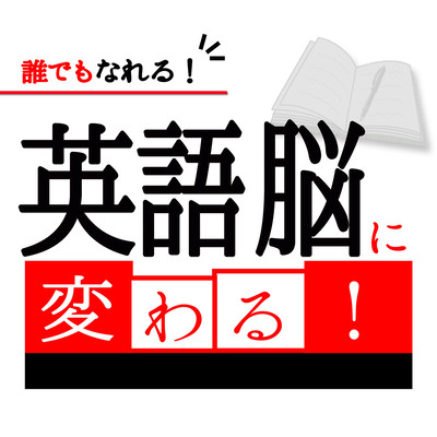 Anyone can be! Change to English brain! Front Cover