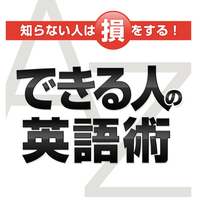 Those who do not know lose! English skills for those who can Front Cover