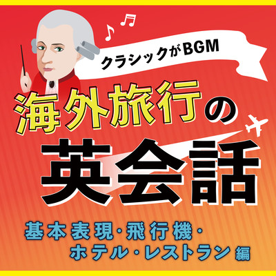 Classic is BGM English for overseas travel Basic expressions, airplanes, hotels, restaurants Front Cover