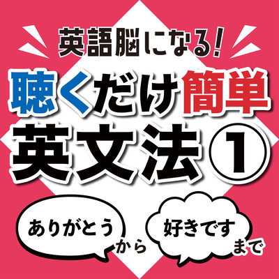 Become an English brain! Easy to listen English grammar 1 From "Aretoto" to "I like you" Front Cover