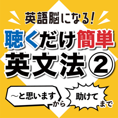 Become an English brain! Easy listening English grammar 2 From "I think" to "Help" Front Cover