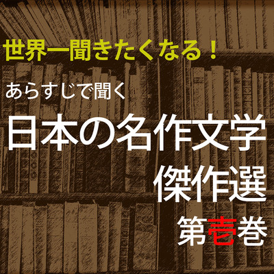 Listen to the Synopsis Masterpieces of Japanese Masterpieces Selected Volume 1 Front Cover