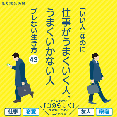 People who work well even though they are "good people", people who do not work Front Cover