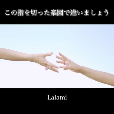 この指を切った楽園で逢いましょうのジャケット写真