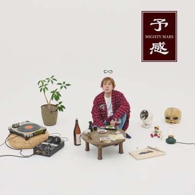 予感のジャケット写真