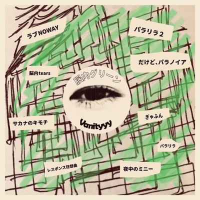 脳内グリーンのジャケット写真