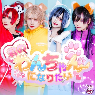 君のわんちゃんになりたいのジャケット写真