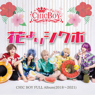 花よりシクボのジャケット写真
