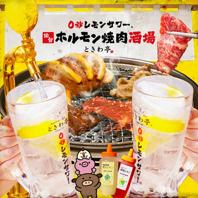 ハッピーレモンサワー 〜最高の笑顔まで0秒前〜のジャケット写真