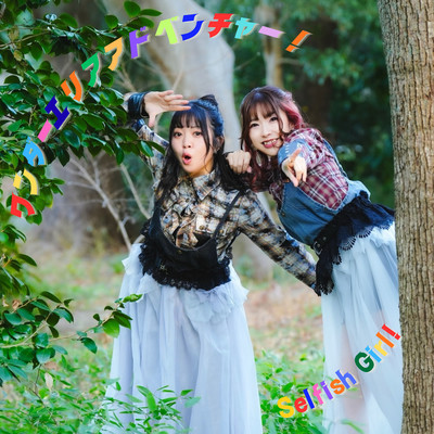 ワンダーエリアアドベンチャー!のジャケット写真