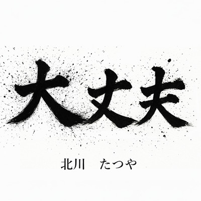 大丈夫のジャケット写真