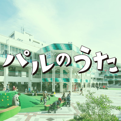 パルのうたのジャケット写真